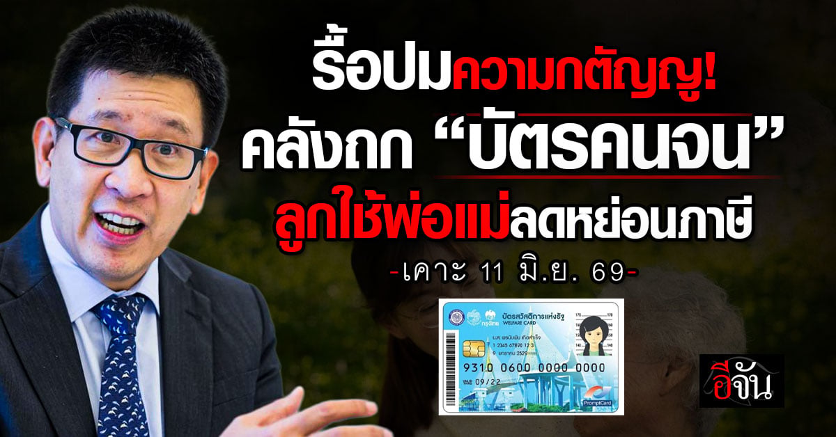เอกนิติจ่อรื้อเกณฑ์บัตรคนจน พรุ่งนี้ถกปมลูกใช้ชื่อพ่อแม่ลดภา