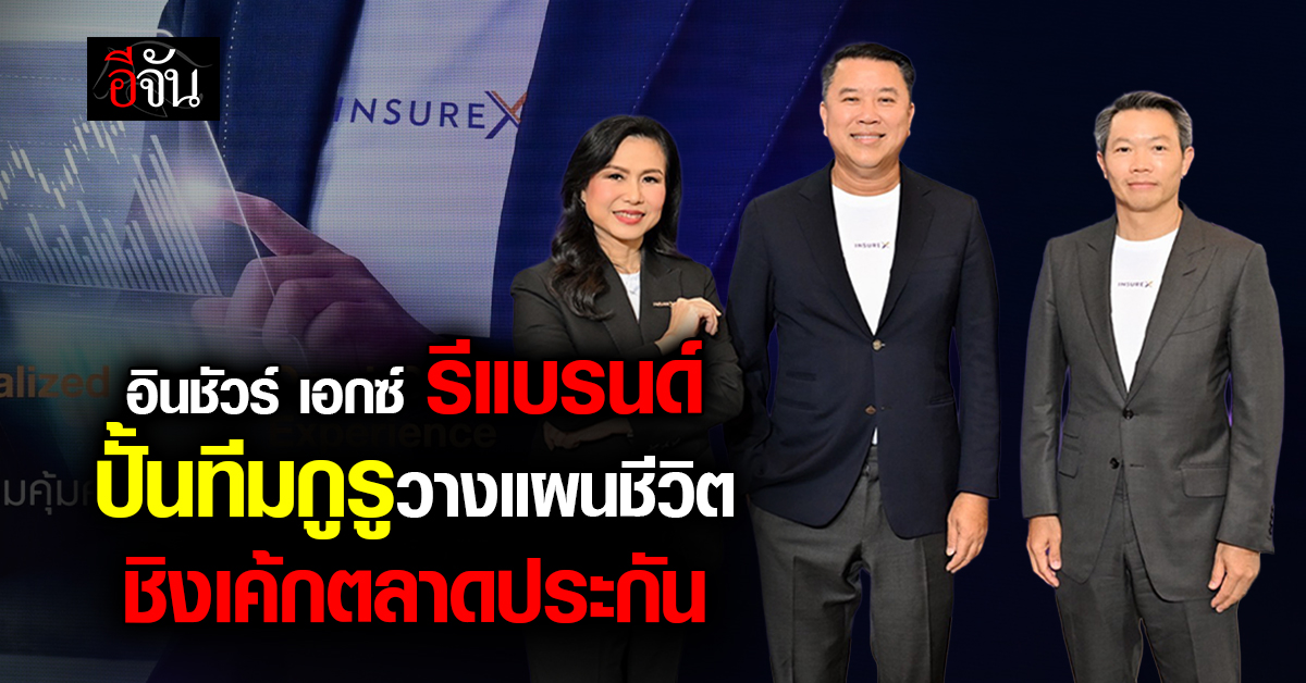 “อินชัวร์ เอกซ์” รีแบรนด์ดึง AI พร้อมปั้นกูรูมืออาชีพ ชิงเค้