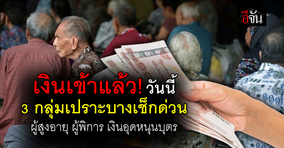 เงินเข้าวันนี้! กลุ่มเปราะบางรับสวัสดิการเดือน มิ.ย. เช็กผ่า