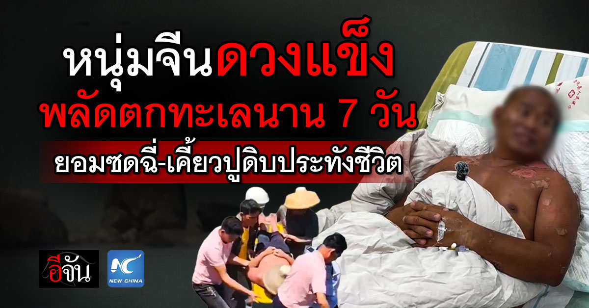 7 วันระทึก! หนุ่มจีน พลัดตกทะเล ไร้วี่เเววคนช่วยเเต่ในที่สุด
