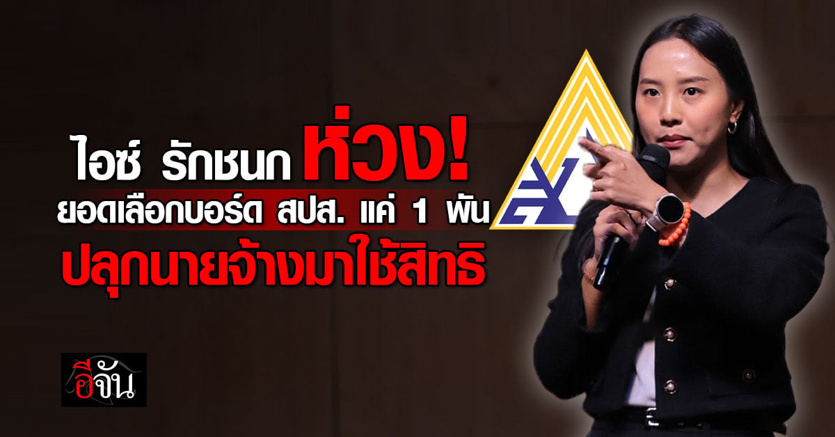 “ไอซ์ รักชนก” ห่วงยอดลงทะเบียนเลือกบอร์ด สปส. น้อย ปลุกนายจ้