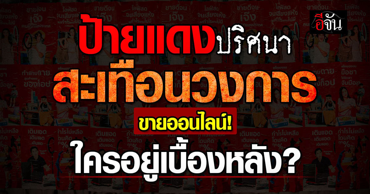 ไวรัลสนั่น! ป้ายแดงปริศนา พูดแทนใจพ่อค้าแม่ค้าออนไลน์ จนคนแห