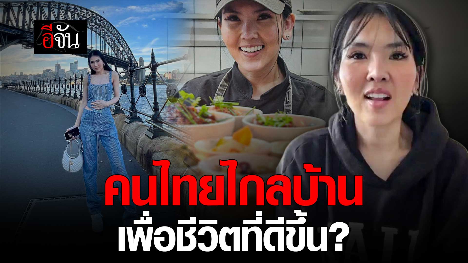 ? คนไทยไกลบ้าน ไปสู้ชีวิตในต่างแดน เพื่อชีวิตที่ดีขึ้น ต้องแ