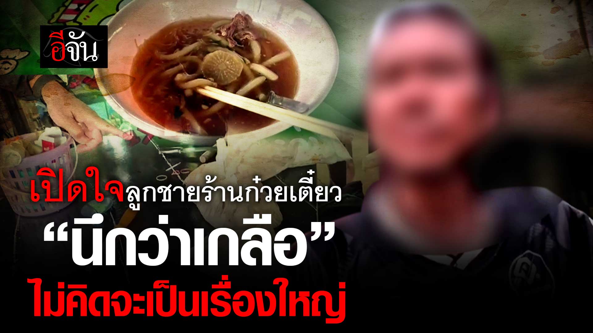? เปิดใจลูกชายเจ้าของร้านก๋วยเตี๋ยว ยอมรับหยิบถุงผงสีขาวมาให