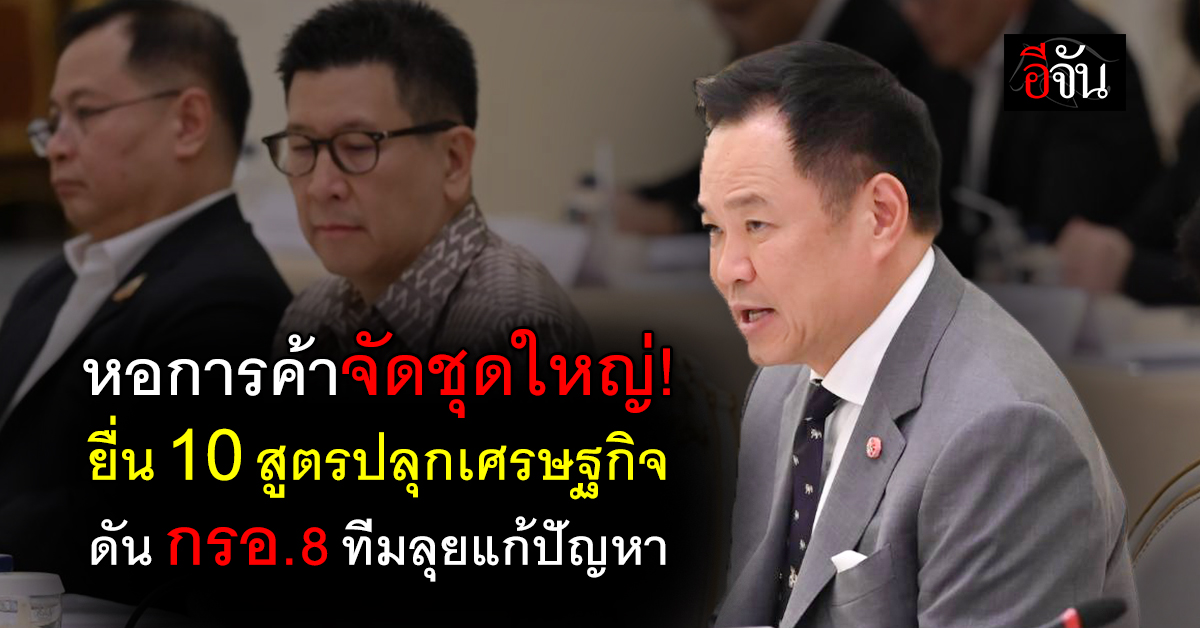 หอการค้าไทยยื่น 10 ข้อเสนอฟื้นเศรษฐกิจ ดันตั้ง กรอ. 8 ด้าน เ