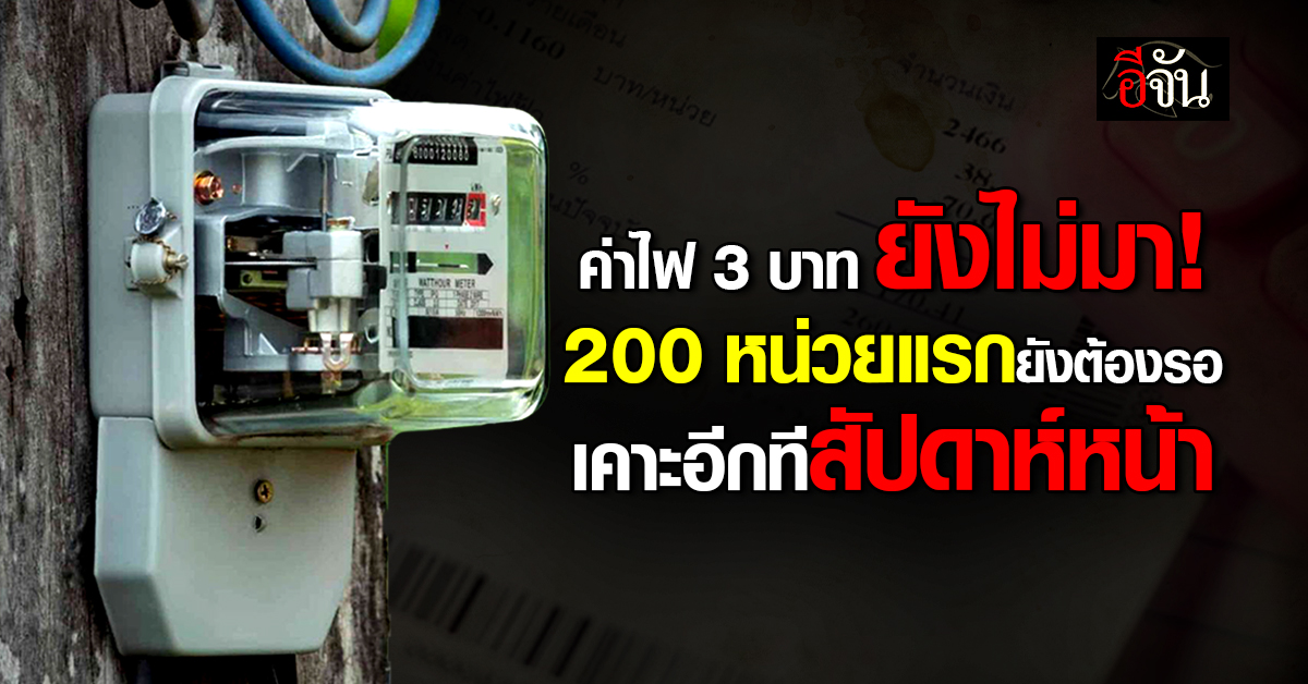 เลื่อนอีกสัปดาห์! พลังงานยังไม่เคาะค่าไฟสูตรใหม่ ลุ้นทันบิล 