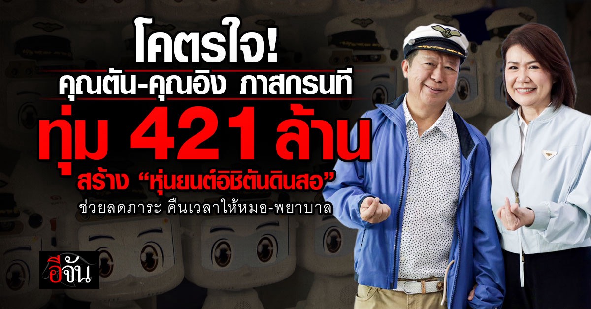 โคตรใจ! คุณตัน-คุณอิง ภาสกรนที ทุ่ม 421 ล้าน สร้าง “หุ่นยนต์