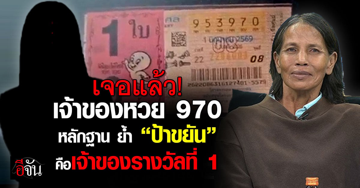 เจอแล้ว! เจ้าของหวย 970 หลักฐาน ย้ำ “ป้าขยัน” คือเจ้าของรางว