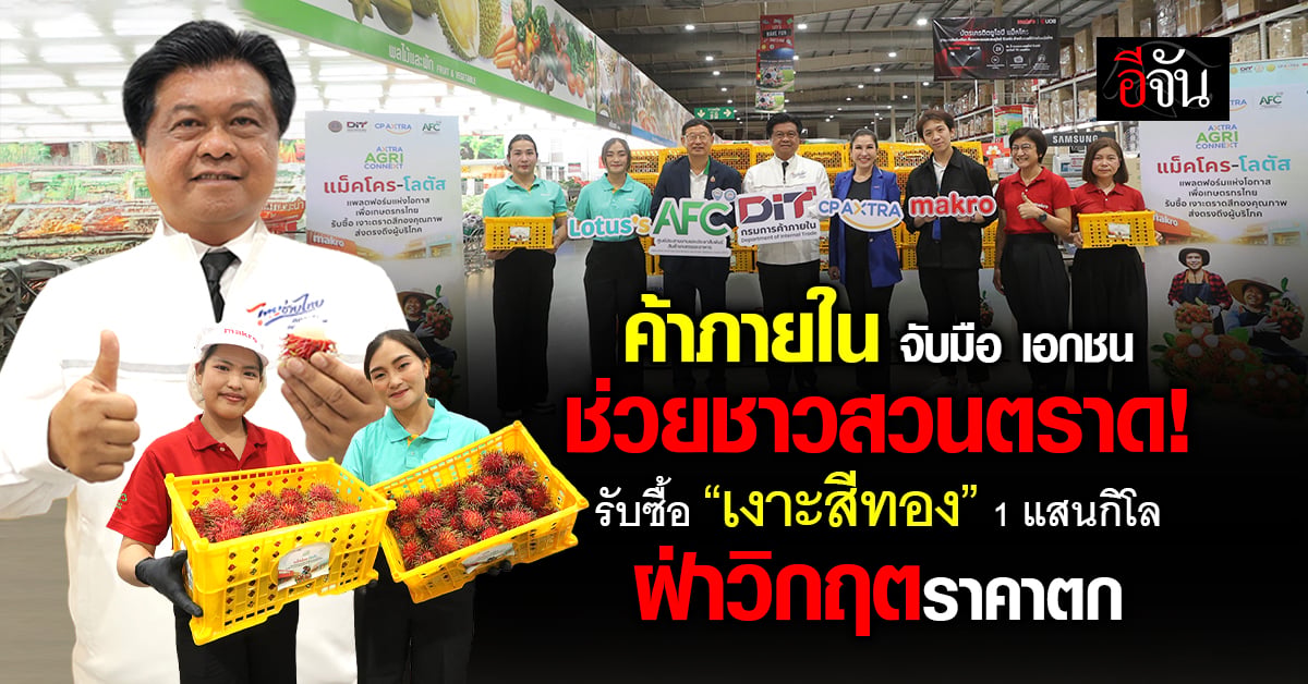 กรมการค้าภายใน ผนึกเอกชน รับซื้อเงาะสีทองตราด 1 แส