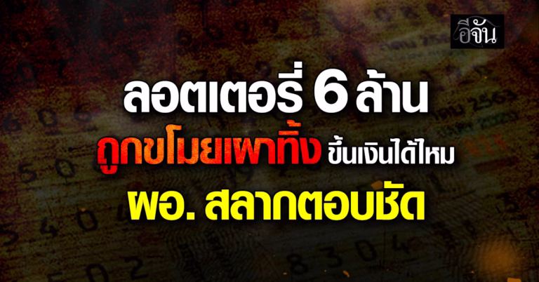 .ลอตเตอรี่ 6 ล้าน ถูกขโมยเผาทิ้ง ขึ้นเงินได้ไหม ผอ. สลากตอบชัด.