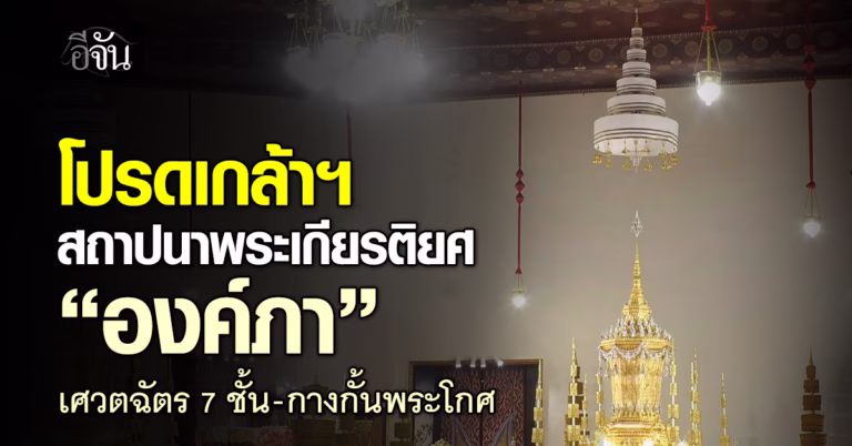 .โปรดเกล้าฯ สถาปนาพระเกียรติยศ “องค์ภา” เศวตฉัตร 7 ชั้น-กางกั้นพระโกศ.