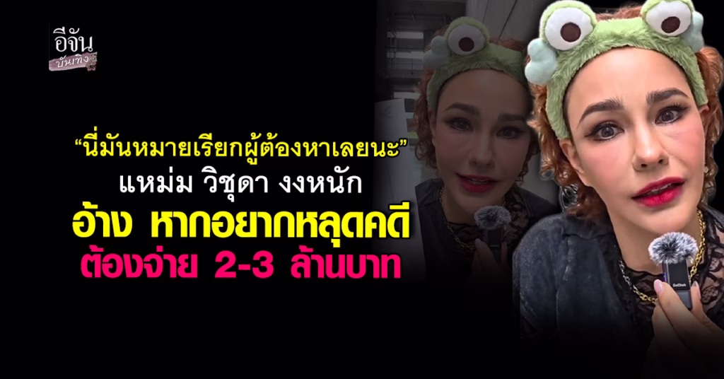 แหม่ม วิชุดา 