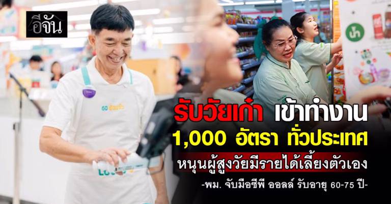 .ข่าวดีวัยเก๋า! พม.จับมือซีพี ออลล์ เปิดรับผู้สูงอายุ 1,000 อัตรา สร้างรายได้หลังเกษียณ.