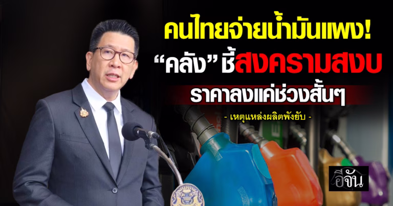 .คนไทยจ่ายน้ำมันแพง! “คลัง” ชี้สงครามสงบ ราคาลงแค่ช่วงสั้นๆ เหตุแหล่งผลิตพังยับ.