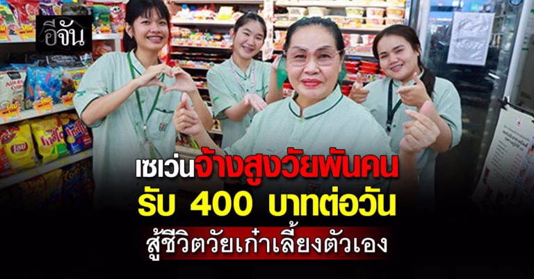.เปิดโอกาสวัยเก๋า! “เซเว่น” เพิ่มงาน 1,000 ตำแหน่ง หนุนสูงวัยมีเงินเลี้ยงตัวเองได้.