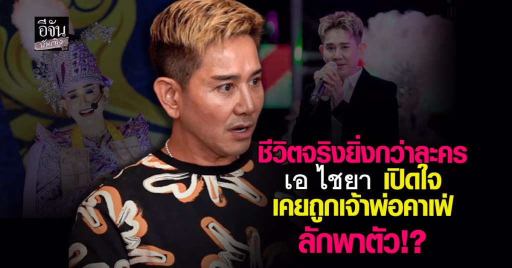 เอ ไชยา